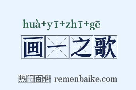 画一之歌是什么意思的图片